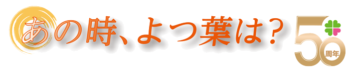 あの時、よつ葉は？