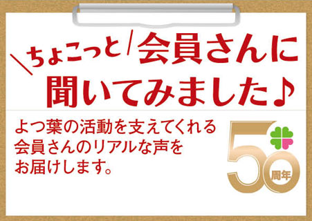 ちょこっと会員さんに聞いてみました♪