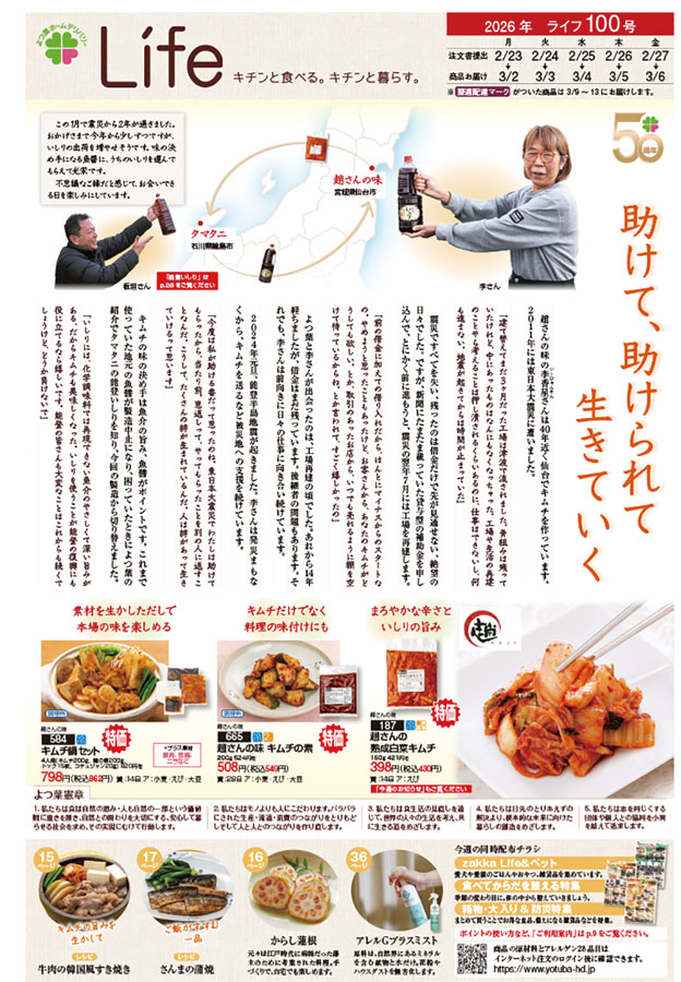 カタログLife2026年100号表紙