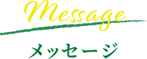 メッセージ