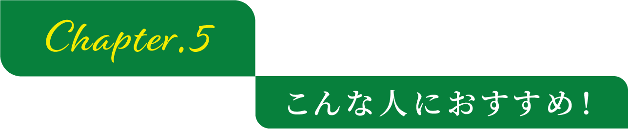 こんな人におすすめ！