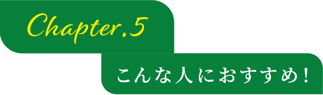 こんな人におすすめ！