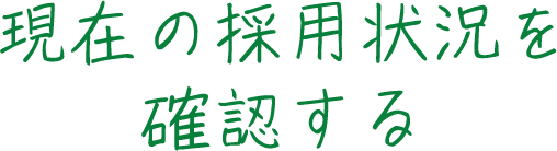 現在の採用状況を確認する