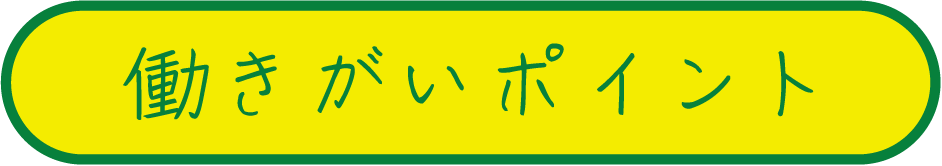 働きがいポイント