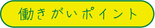 働きがいポイント