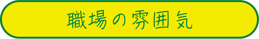 職場の雰囲気