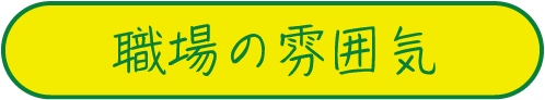 職場の雰囲気