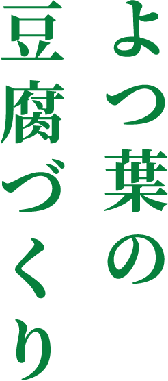 よつ葉の豆腐づくり