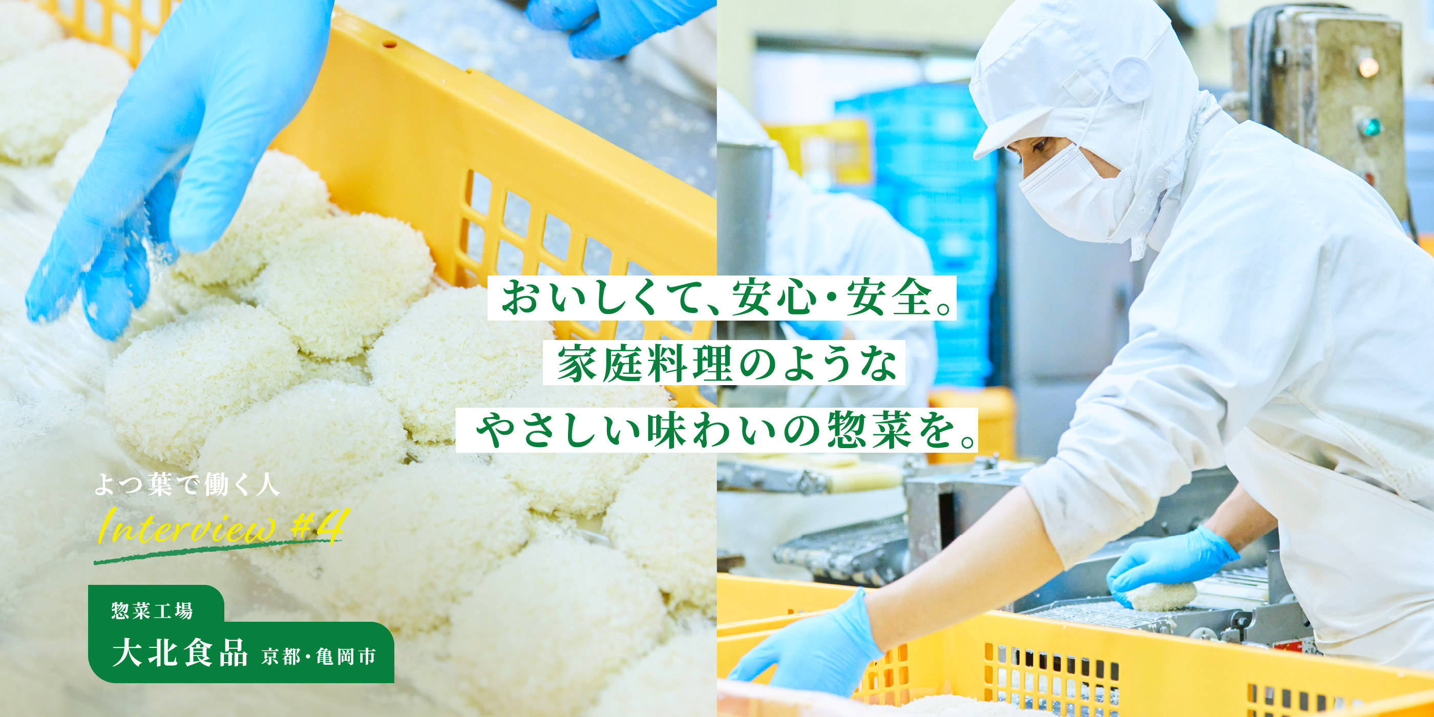 惣菜工場 大北食品　京都・亀岡市