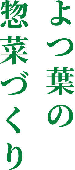 よつ葉の惣菜づくり