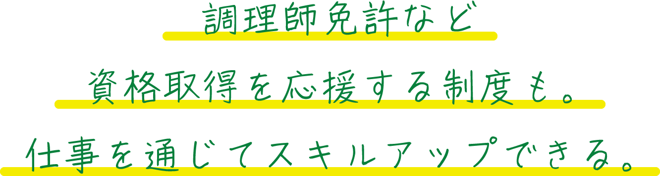 調理師免許など資格取得を応援する制度も。仕事を通じてスキルアップできる。