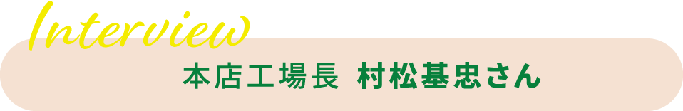 本店工場長村松基忠さん