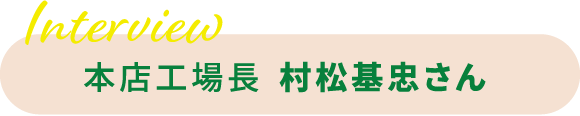 本店工場長村松基忠さん