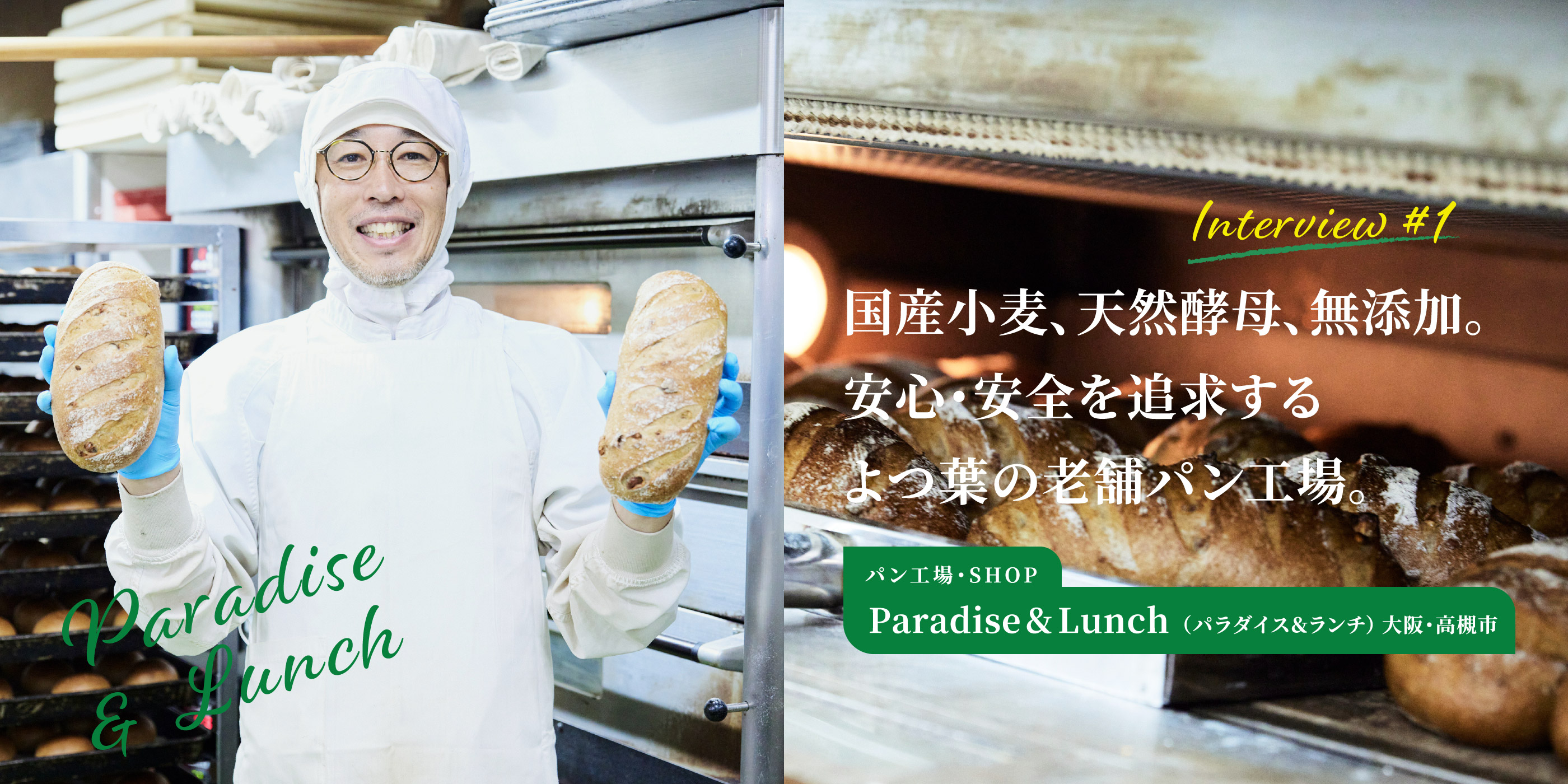 パン工場・SHOP Paradise&Lunch（パラダイス＆ランチ）　大阪・高槻市