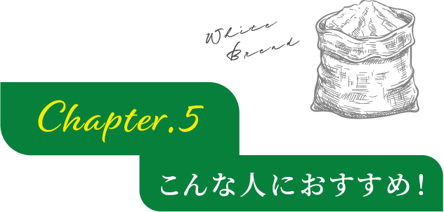 こんな人におすすめ！