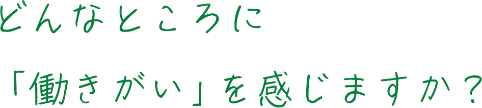 どんなところに「働きがい」を感じますか？