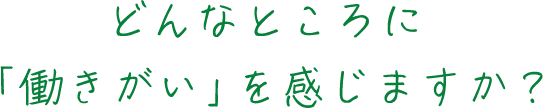 どんなところに「働きがい」を感じますか？