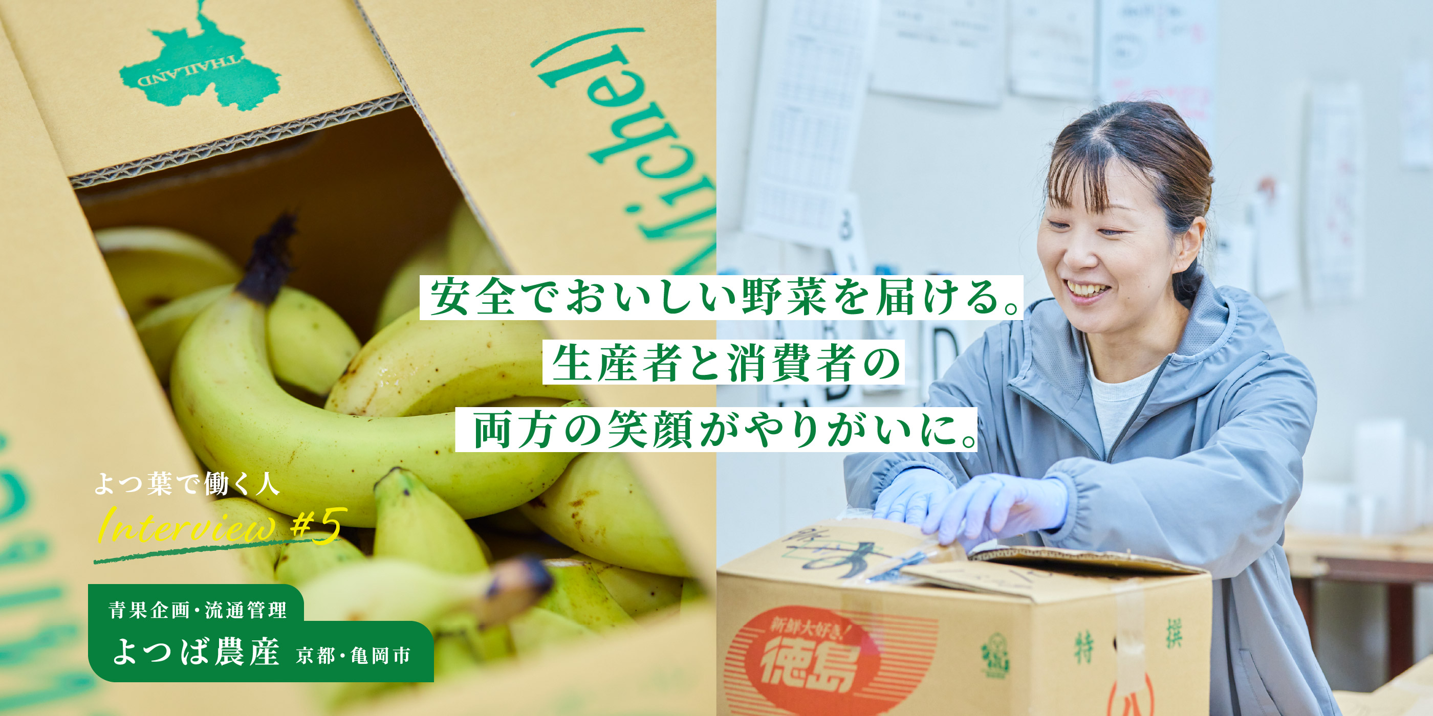 青果企画・流通管理 よつば農産　京都・亀岡市