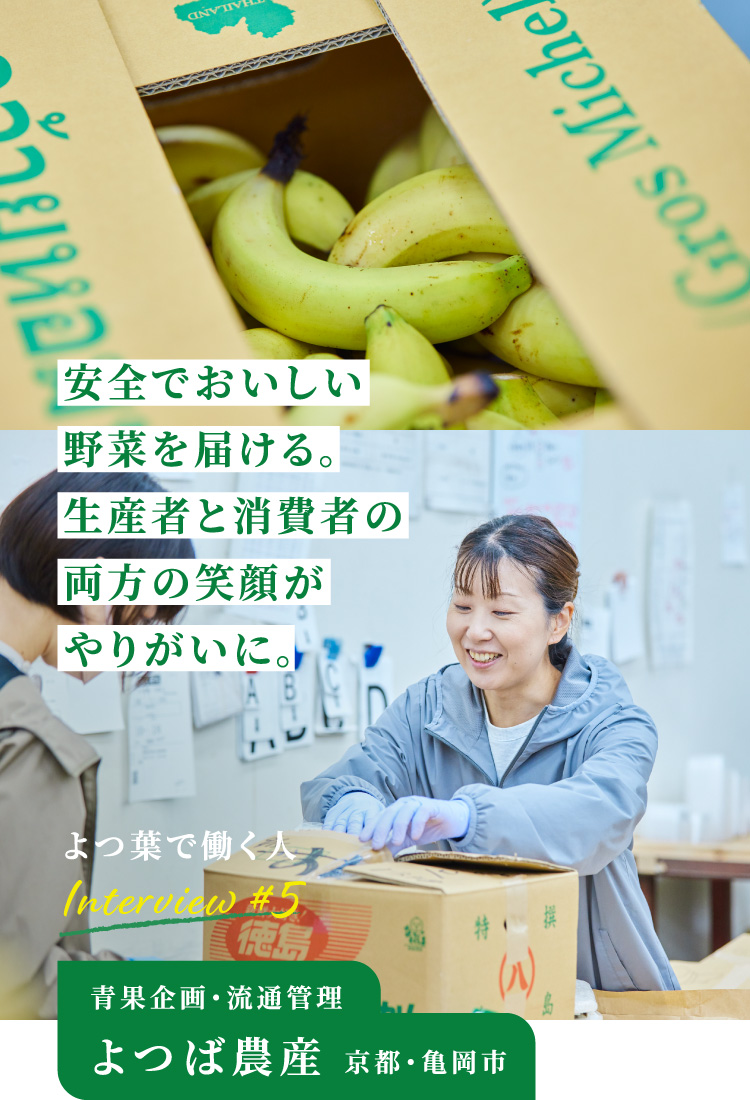 青果企画・流通管理 よつば農産　京都・亀岡市