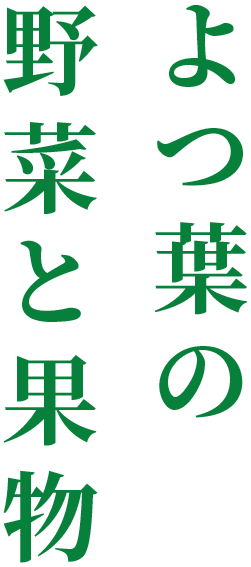 よつ葉の野菜と果物