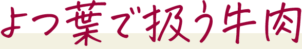 よつ葉で扱う牛肉