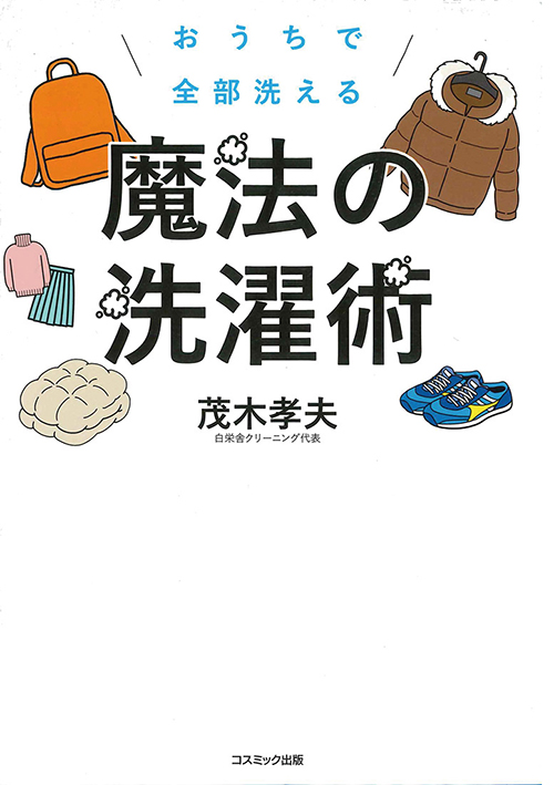 魔法の洗濯術